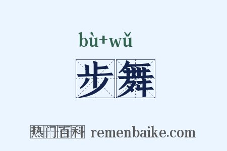 步舞是什么意思的图片